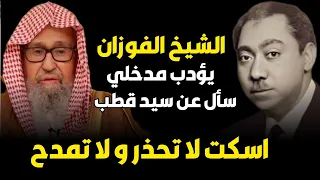 الشيخ الفوزان يؤدب أحد المداخلة عن سيد قطب دندنها