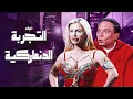 Download Lagu فيلم التجربة الدنماركية كامل - بطولة عادل امام - نيكول سابا HD