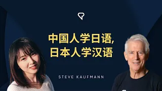 中国人学日语, 日本人学汉语 @yanchanch