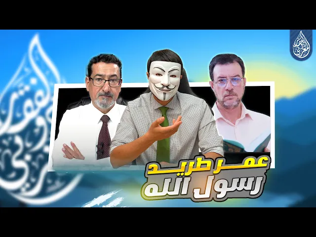 ⁣دقيقة لتزوير الحقيقة - رزية الخميس أنموذجاً - الحلقة 3
