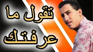 اغنية الشاب حسني تقول ما عرفتك ما عرفتيني ڨاع هاذيك المحبة ماتت 