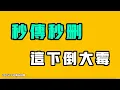 Lagu 秒傳秒刪，被罵跪下，央視新聞這回是真的拍馬腿上了！中共官方發佈外賣員的偽紀錄片，跟真的來個對比！高中老師都看不下去了，中國學生的苦不是人能受的！七七叭叭TALK第688期20251130
