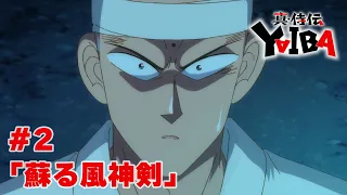 YouTube影片, 內容是真･武士傳 YAIBA 的 第 2 話預告