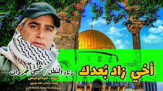 أخي زاد بعدك حمزة أبو قينص HAMZAABUQENAS2023 