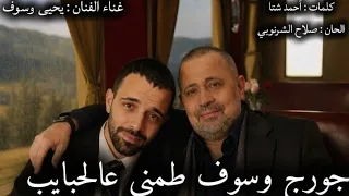 جديد   سلطان الطرب جورج وسوف طمني عالحبايب أحساس رهيب  دندنها