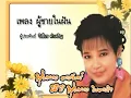Phuchai Nai Fan - Phumphuang Duangchan