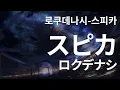 Download Lagu 로쿠데나시 - 스피카(スピカ) [가사/발음/한국어자막] MP3