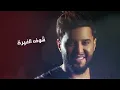 محمد السالم - ميهمني كلام الناس ( حصريا ) 2021