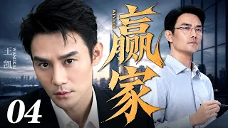 【2026出色职场剧】赢家 04 | 王凯初出茅庐受人排挤，得贵人指点一场投资赚百亿，步步攀升稳坐企业掌权人之位！（王凯 领衔主演）