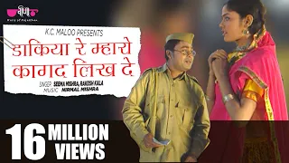 dakiya re kagad likh de rajasthani song marwadi song seema mishra