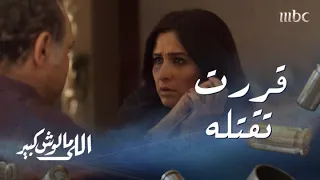 اللى مالوش كبير  الحلقة    غزل تقرر قتل عابد تيمور دندنها