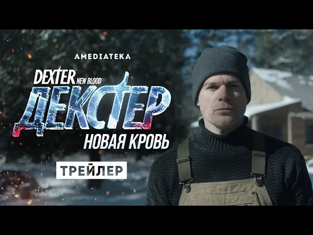 Декстер: Новая кровь | Трейлер | Амедиатека (2021)
