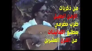 حرام القادري مزقول   طرب حضرمي من ذكريات الزمن الجميل    ومعذور ربان السفينة   من القرن العشرين دندنها