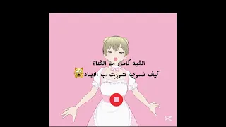 الفيد كامل ب القناة كيف نسوي شورت ب الايباد 