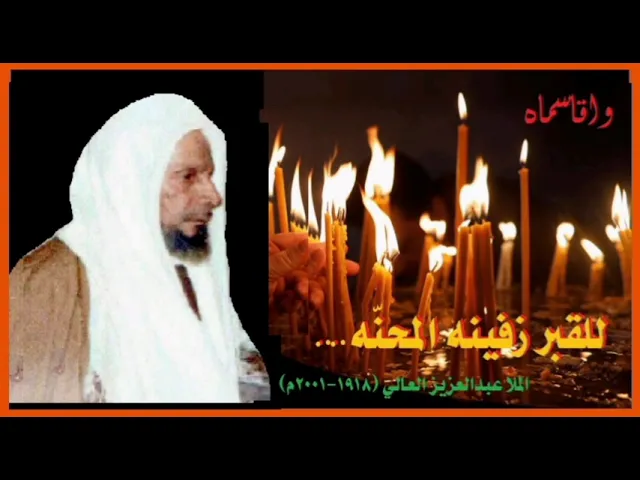 ⁣للقبر زفينه المحنّه - خطيب البحرين البارع الملا عبد العزيز العالي رحه
