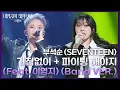 Download Lagu 부석순 (SEVENTEEN) - 거침없이 + 파이팅 해야지 (Feat. 이영지) (Band VER.) [더 시즌즈-이영지의 레인보우] | KBS 250110 방송