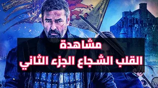 مشاهدة فيلم القلب الشجاع الجزء الثاني 