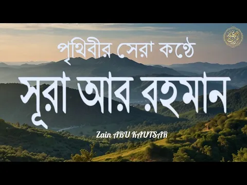 Download MP3 চমৎকার কন্ঠে সূরা আর রহমান (الرحمن) | Amazing Recitation of Surah Ar-Rahman Full by Zain Abu Kautsar