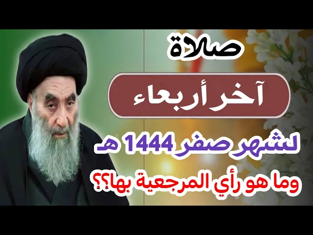 ⁣صلاة ( آخر أربعاء ) من شهر صفر 1444 هـ وما هو رأي المرجعية بها؟؟