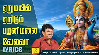ஏறுமயில் ஏறிடும் எங்க பழனிமலை வேலவா | Yerumayil Yeridum | Murugan Song | Ramu | Vijay Musicals