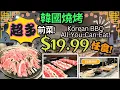Korean BBQ All-You-Can-Eat 19 99 Top BBQ Grill Pocha Cafe Happy Hour