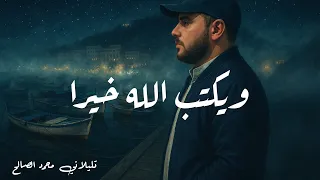 ويكتب الله خيرا أنت تجهله   تليلاني محمد الصالح دندنها