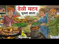 Lagu देसी मटन चूसता वाला | Desi Mutton Chustaa Wala | Hindi Kahani | Food Story | Hindi Kahaniyan