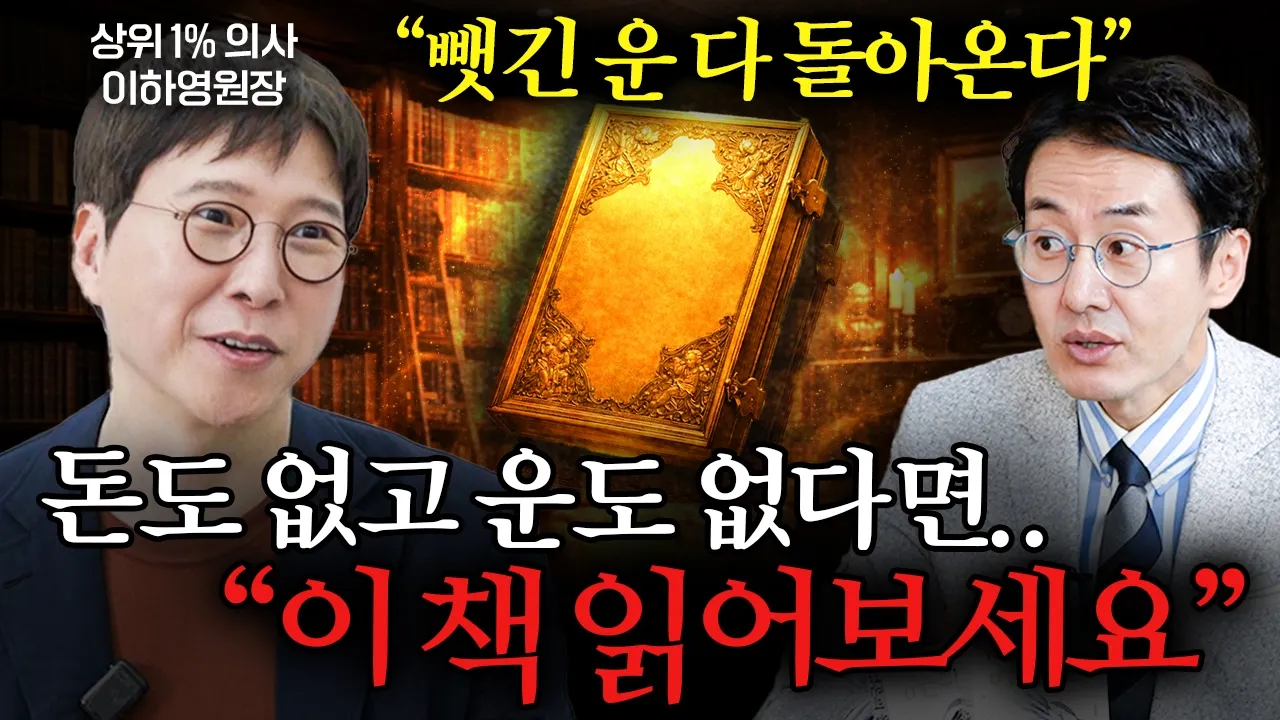 돈복 없는 사람일수록 '이것'에 집착합니다ㅣ Ep. 책과사람 155 (이하영 원장 2부): video thumbnail