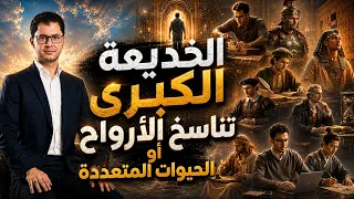 الخديعة الكبرى | تناسخ الأرواح والحيوات المتعددة | أمين صبري