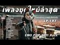 Download Lagu รวมเพลงเพราะชุดใหม่ล่าสุด|เพลงเศร้า|อกหัก|เพลงรัก| LONGPLAY.193 |ฟังยาว50นาทีจังหวะมันๆฟังสนุกเพลินๆ
