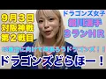 Download Lagu 【野球女子】ドラゴンズ女子が今日のどらほーをただただ喜んでいる動画です。9月も頑張ろうドラゴンズ！