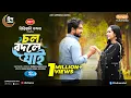 Download Lagu Cholo Bodle Jai | চল বদলে যাই | Full Natok | Farhan Ahmed Jovan | Keya Payel | New Eid Natok 2025