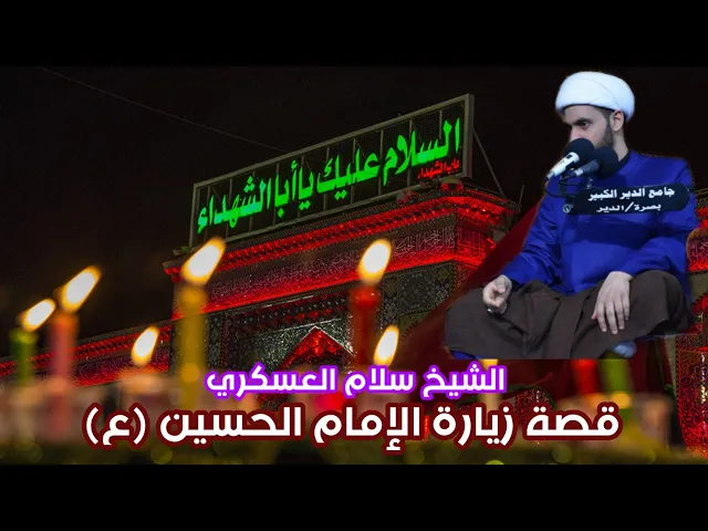 ⁣قصة رائعة جداً الإمام الصادق وزيارة الحسين عليهم السلام
