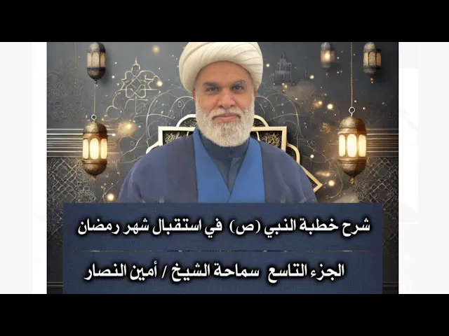 ⁣شرح خطبة  النبي صلّى الله عليه وآله في استقبال شهر رمضان ج9 