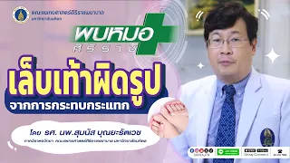 อาการที่บ่งบอกถึงปัญหาเล็บเท้าผิดรูปคืออะไรบ้าง