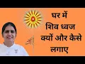 Download Lagu घर में शिव ध्वज क्यों और कैसे लगाए#shivbaba jhanda #shivbaba#bk Sangeeta#motivational#brahmakumaris