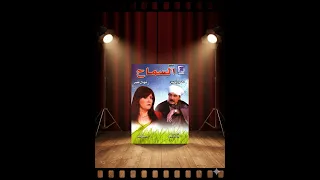 مسلسل السماح الحلقة 1 بطولة محمود ياسين نهال عنبر أحمد خليل رمضان 2007 