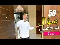 Lagu ٥٠ سؤال شخصي مع الشيخ عمر في منزله