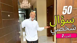 ٥٠ سؤال شخصي مع الشيخ عمر في منزله 