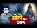 Download Lagu Bhole Ka Damru (Full Song) | Raju Punjabi | Bhole Dj Song 2025 | New haryanvi Songs Haryanavi 2025