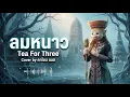 ลมหนาว (Winter Wind) - Tea For Three เมื่อ "ลมหนาว" พัดมา... ความคิดถึงก็เดินทางหาเธอ | ตาโขน แมส