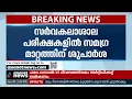സർവകലാശാല പരീക്ഷകളിൽ സമഗ്ര മാറ്റത്തിന് ശുപാർശ | University Exams