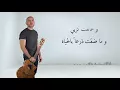 بشر - لست أدري | Bisher - Lastu Adri