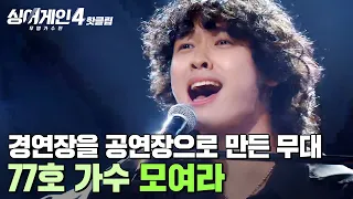 섹시하고 멋있어 보여 경연장을 공연장으로 만들었다 임재범이 아주 나이스 극찬한 77호 가수의 모여라 싱어게인4 JTBC 251021 방송 