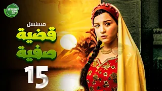 حصريا مسلسل قضية صفية الحلقة 15 I بطولة مي عز الدين طارق لطفي 2025 