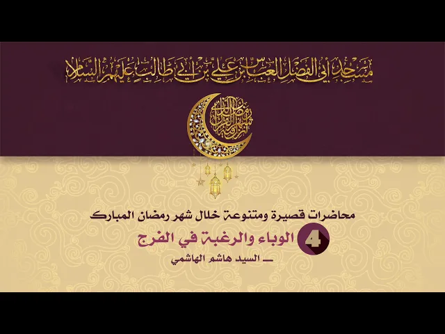 الوباء والرغبة في الفرج - السيد هاشم الهاشمي