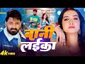 Lagu Video | #Pawan Singh | बानी लइका | #Shilpi Raj | Bani Laika | Birthday Special Song | Bhojpuri Song