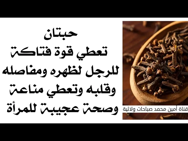 ⁣حبتان تعطي قوة فتاكة لظهر الرجل ومفاصله وقلبه وتعطي للمرأة مناعة ونظارة وصحة عجيبة