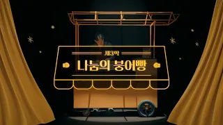KB이숍우화 두번째 이야기, 국민극장 제3막: 나눔의 붕어빵