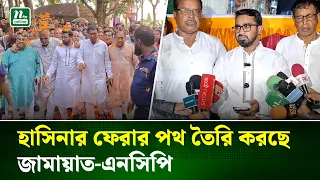 রাষ্ট্রকে অশান্ত করার জন্য জামায়াত- এনসিপি লংমার্চ পালন করবে : রাশেদ খান | Jamat | NCP | NTV News